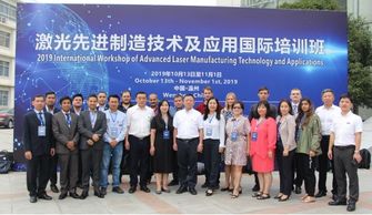 2019激光先進制造技術(shù)及應(yīng)用國際培訓(xùn)班于溫州大學激光研究院順利開班